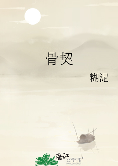 骨契带