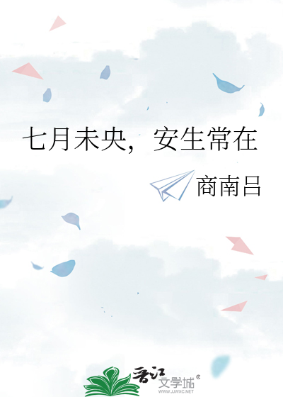 七月与安生