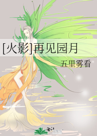 火影忍者再见