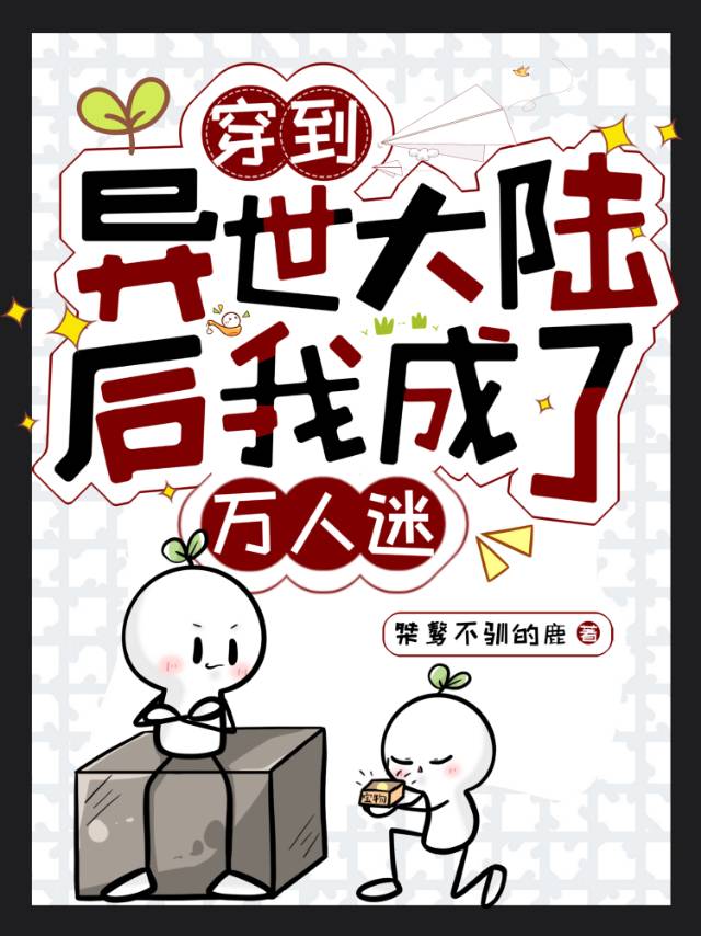 穿到异世大陆后我成了万人迷小说
