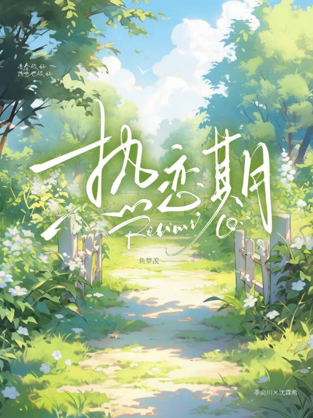 热恋期后面是什么期