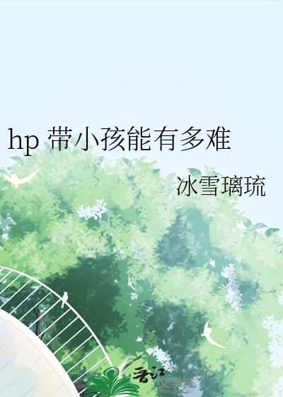hp 带小孩能有多难