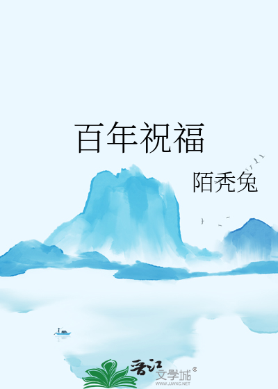 百年祝福词语