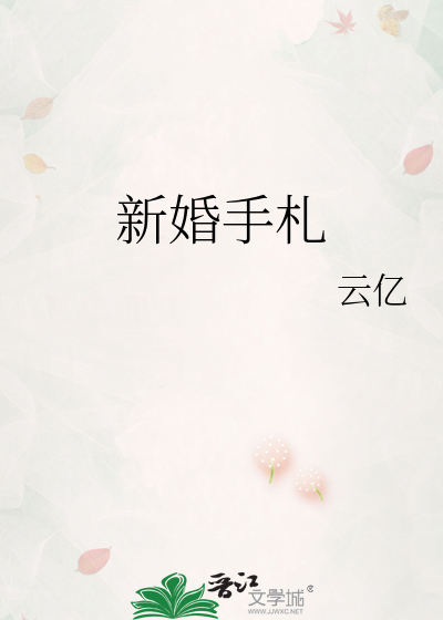 新婚之夜手抄报