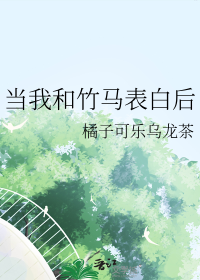 我跟竹马相爱了小说