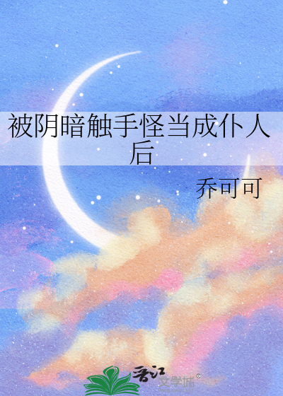 被触手怪投喂的香喷喷人类 小说