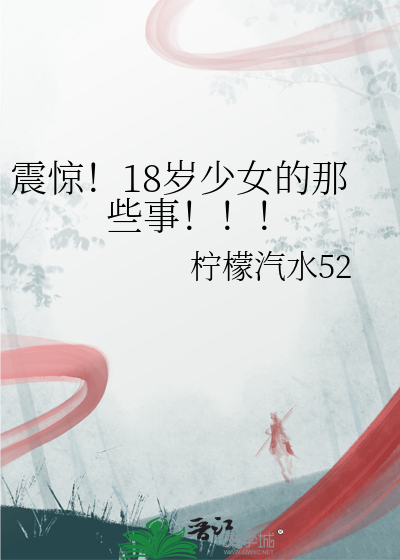 18岁女孩的视频