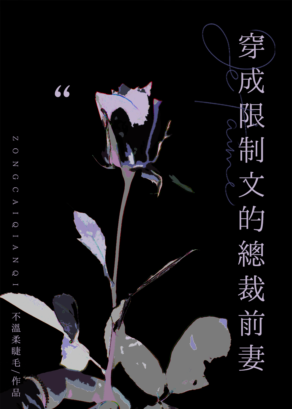 穿成限制文的总裁前妻