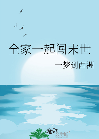 全家末世重生