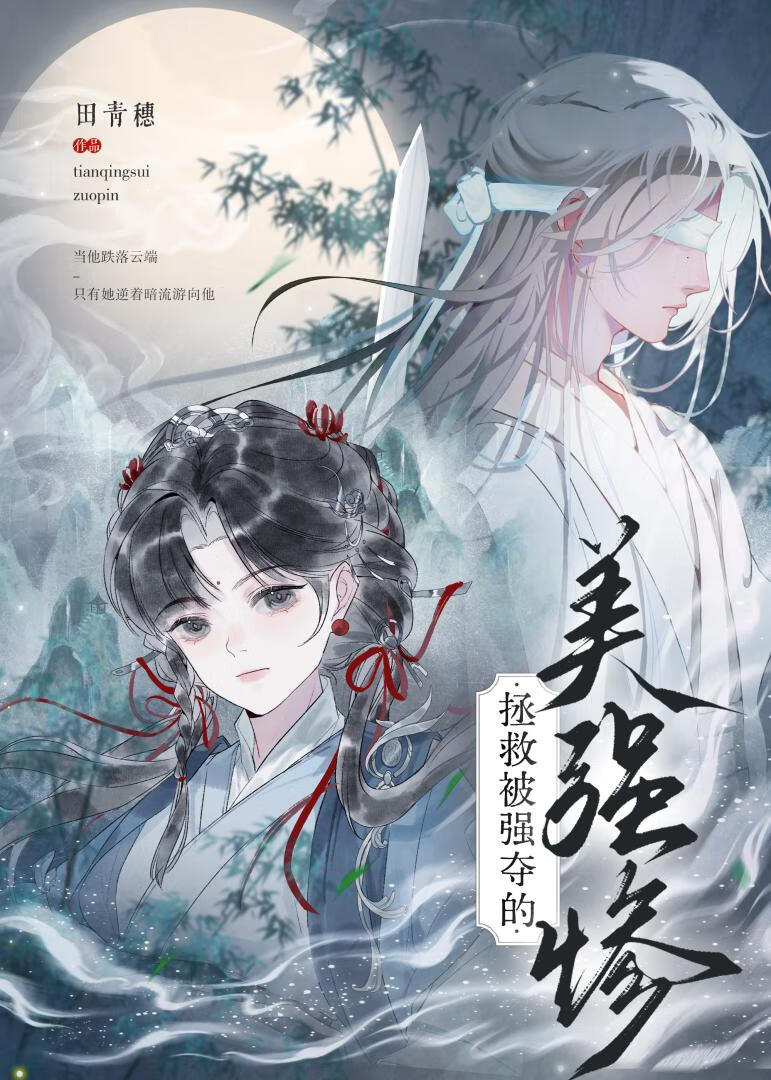 拯救被强夺的美强惨笔趣阁