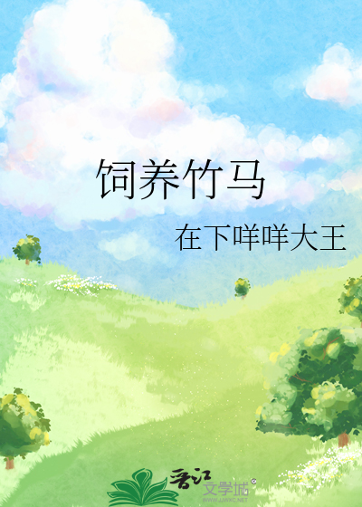 饲养竹马