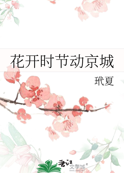 花开时节动京城小说