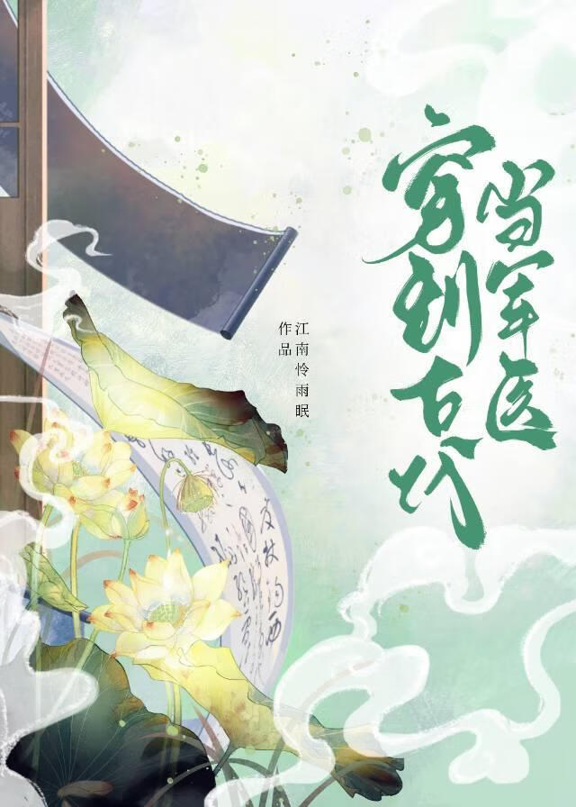 穿到古代当军医的小说