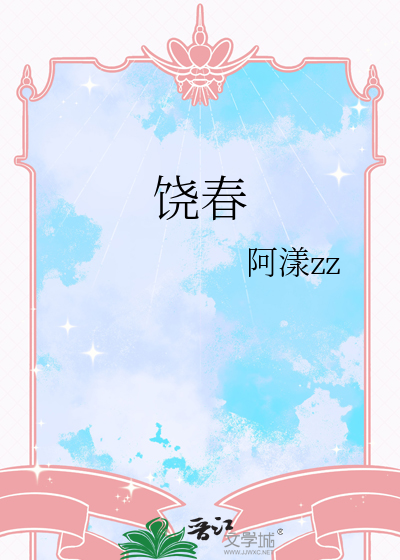 饶春华