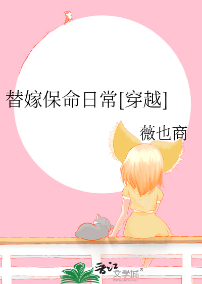 电视剧替嫁保姆