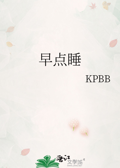 早点睡 英文