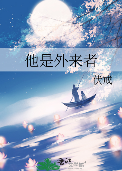 他是外来者