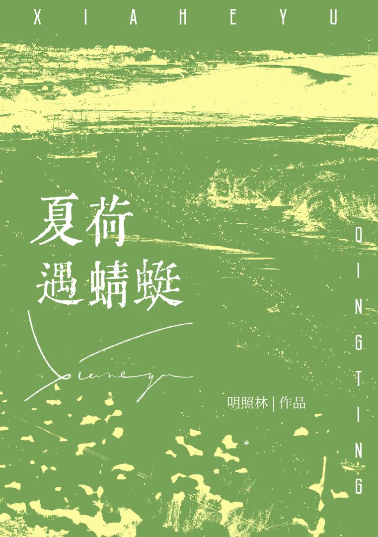夏荷听雨下一句是什么