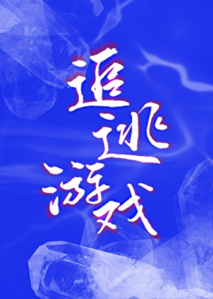 追逃类游戏