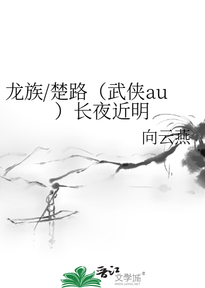 龙族同人楚夏