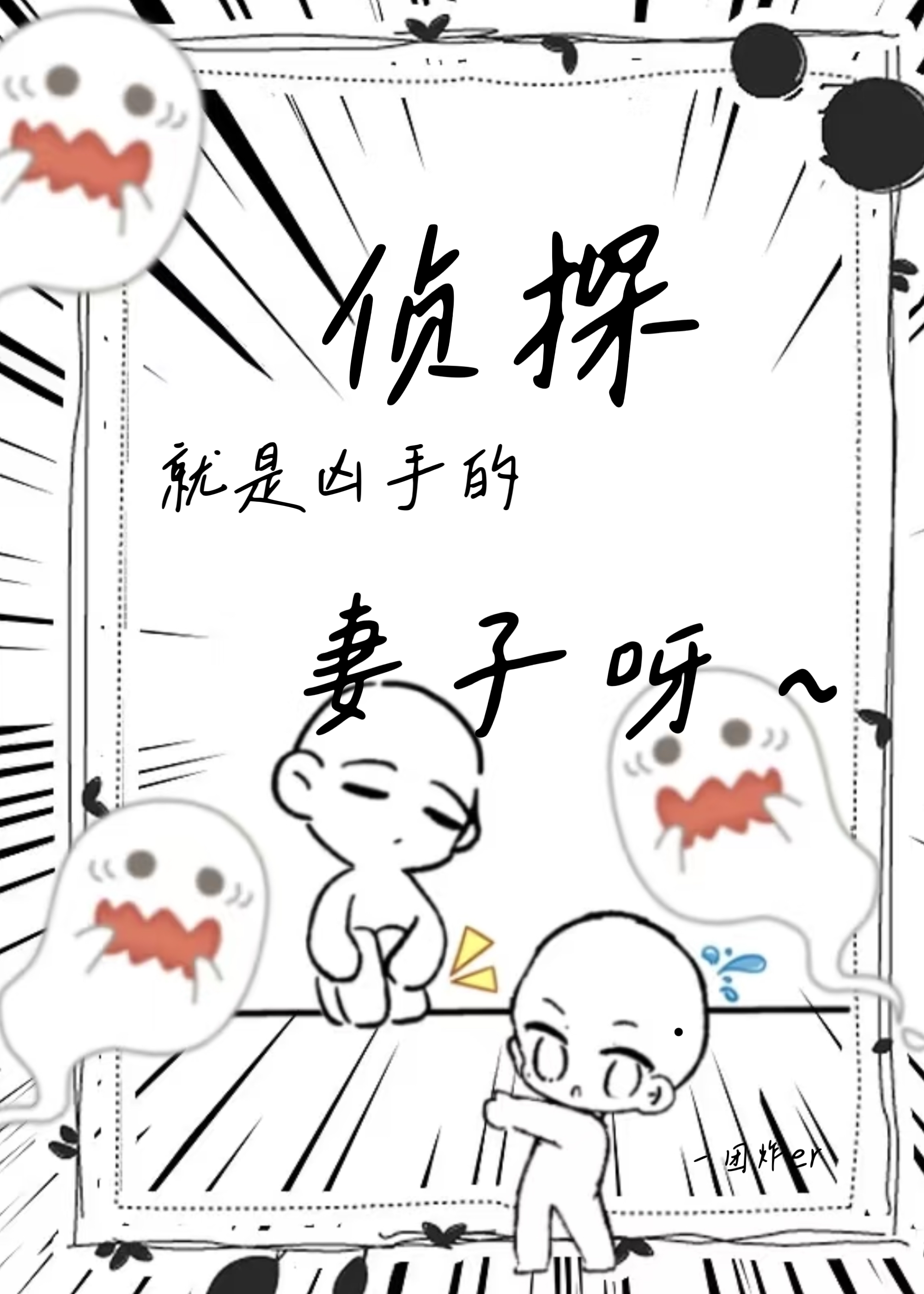 侦探已经死了女主到底死没死