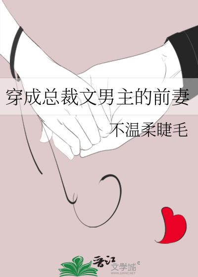 穿成总裁前女友的男主