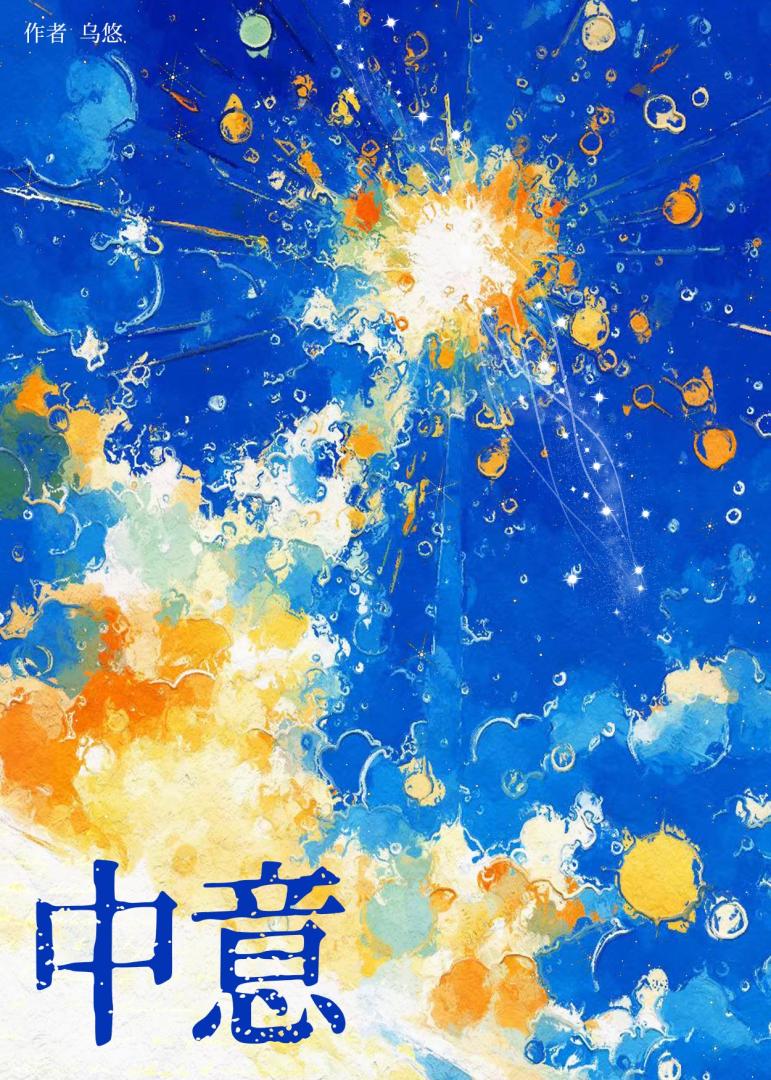 中意