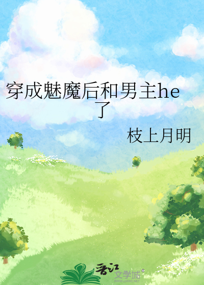《穿成魅魔后我又回来了》