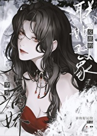 穿为疯娇反派的联姻对象 小说