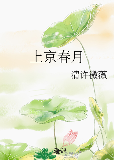 上京春晋江