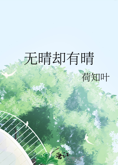 无晴无雪无悲喜