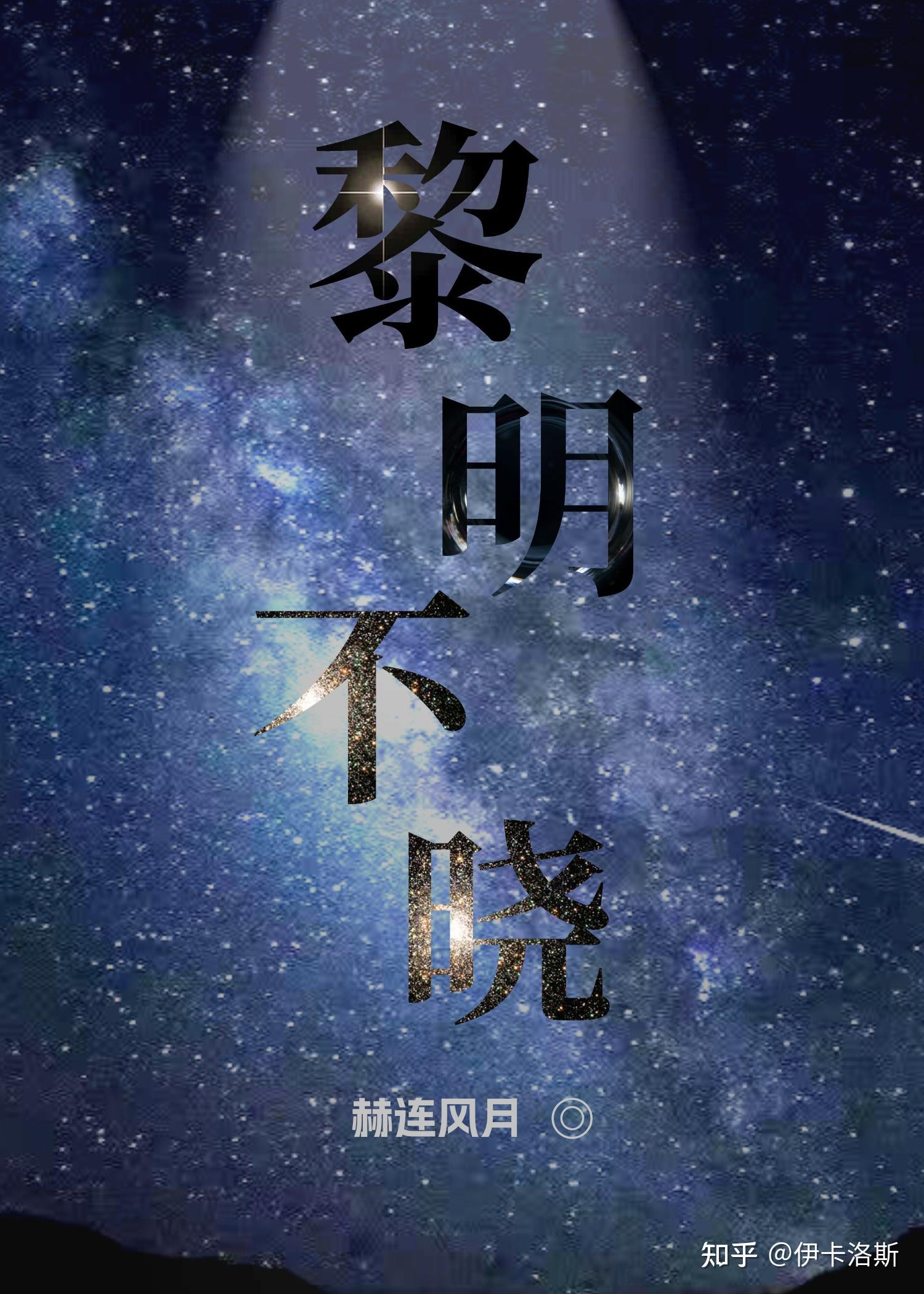 黎民不饥不寒的黎明是什么意思