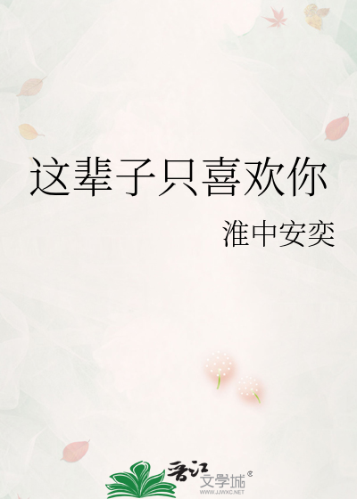 这辈子只喜欢你的句子