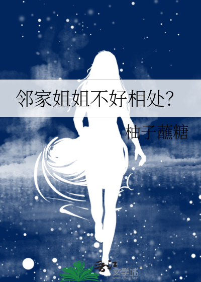 邻家姐姐啥意思啊