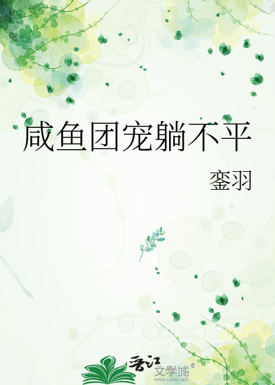 咸鱼团宠被迫拯救世界小说