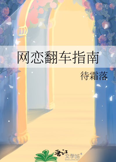 网恋翻车指南漫画免费观看