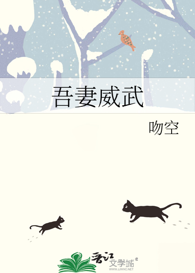 吾妻妩媚全文免费阅读桔宝