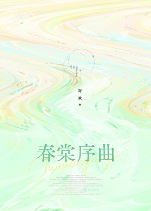 春棠欲醉txt小说