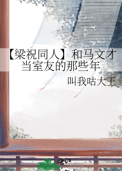 梁祝原著描写马文才篇
