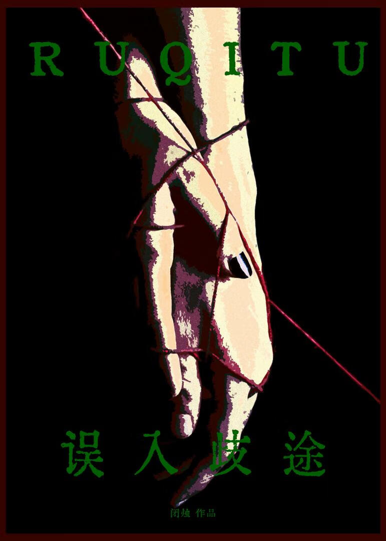误入歧途
