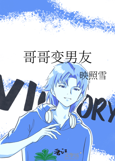 哥哥变恋人