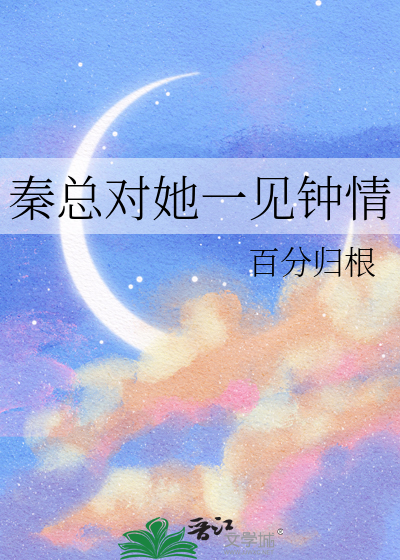 小说一见钟情秦越简然