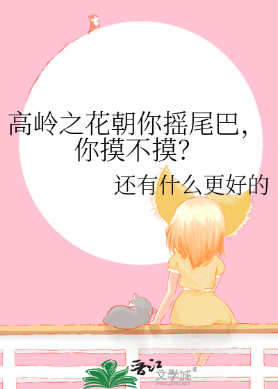高岭之花有些扎手全文免费阅读