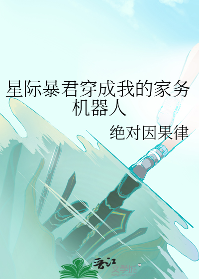 星际暴君穿成我的家务机器人小说