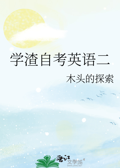 自考英语二 知乎