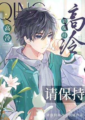 霍先生请保持高冷