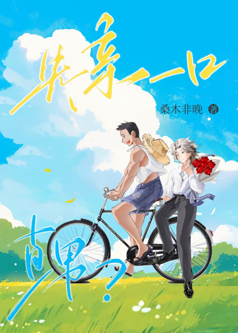 爱上竹马怎么办