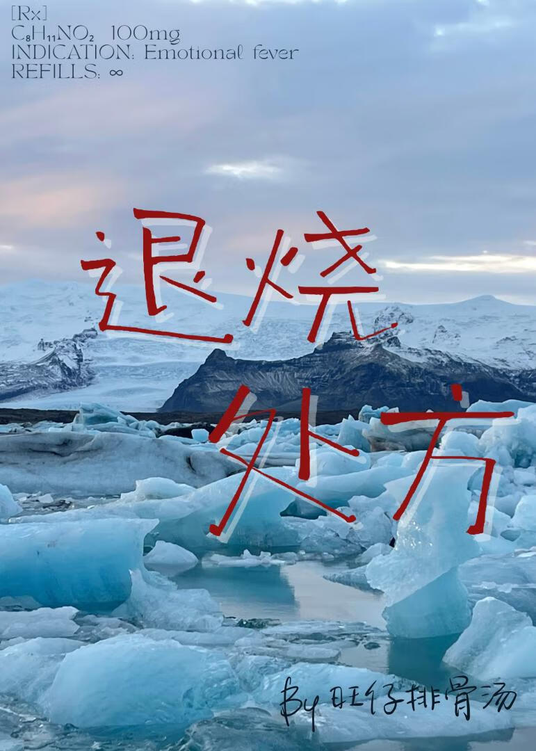 求退烧良方