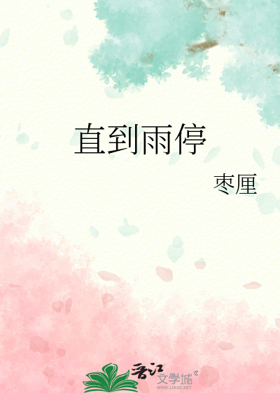 直到雨停了英语