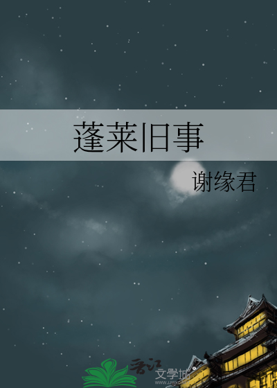 蓬莱旧事什么意思